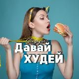 ПОХУДЕНИЕ | ФИТНЕС | ДИЕТА