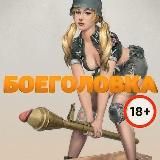 БОЕГОЛОВКА 18+
