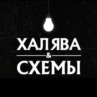 ХАЛЯВА | СХЕМЫ