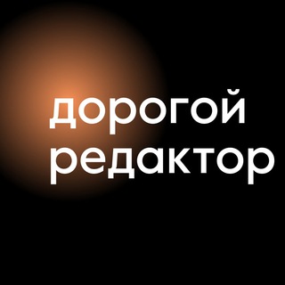 ДОРОГОЙ РЕДАКТОР | ТЕКСТЫ