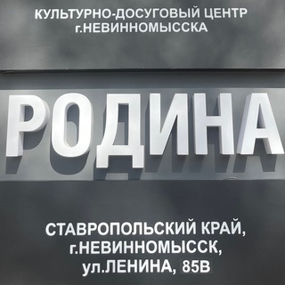 КУЛЬТУРНО-ДОСУГОВЫЙ ЦЕНТР «РОДИНА»
