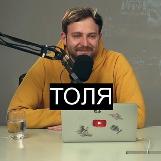 ТОЛЯ