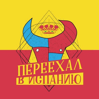 ПЕРЕЕХАЛ В ИСПАНИЮ