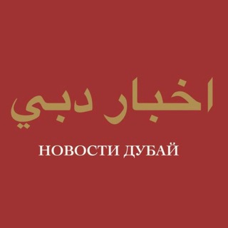 ND - НОВОСТИ ДУБАЯ