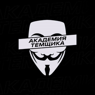 АКАДЕМИЯ ТЕМЩИКА