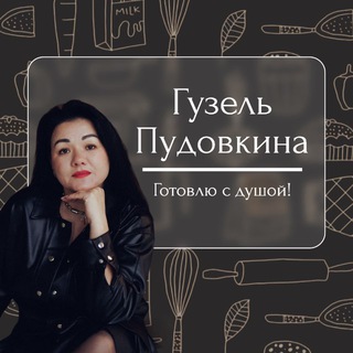 РЕЦЕПТЫ | ГУЗЕЛЬ ПУДОВКИНА