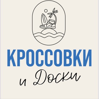 КРОССОВКИ И ДОСКИ САРАТОВ @KROSSOVKIIDOSKI