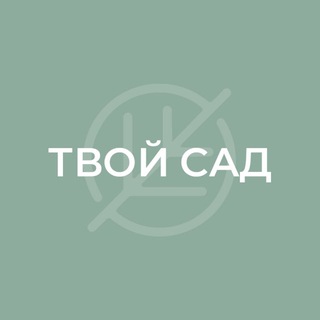 ТВОЙ САД | ЛАНДШАФТ И УХОД