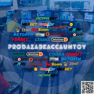 ПРОДАЖА БУКМЕКЕРСКИХ АККАУНТОВ