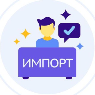 ИМПОРТ. ВЭД.