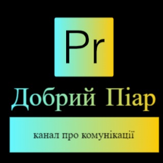 ДОБРИЙ ПІАР