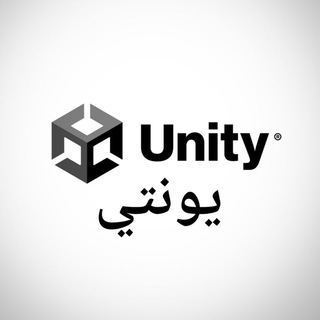 يونتي بالعربي UNITY