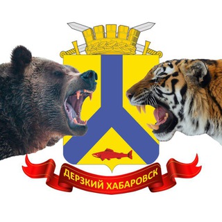 ДЕРЗКИЙ ХАБАРОВСК