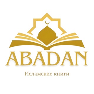 ИСЛАМСКИЕ КНИГИ ABADAN