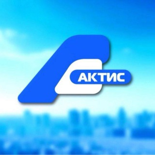 АКТИС. АНГАРСК И ПРИАНГАРЬЕ