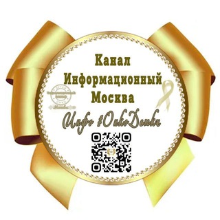 ИНФОРМАЦИОННЫЙ КАНАЛ МОСКВА #ОНКОДЕТКИ
