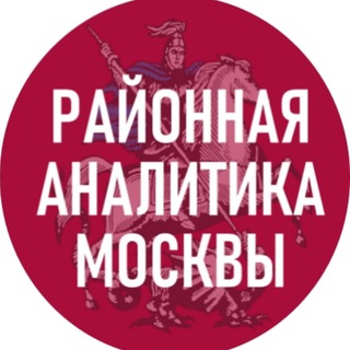 РАЙОННАЯ АНАЛИТИКА МОСКВЫ