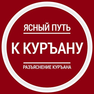 ЯСНЫЙ ПУТЬ К КУРЪАНУ