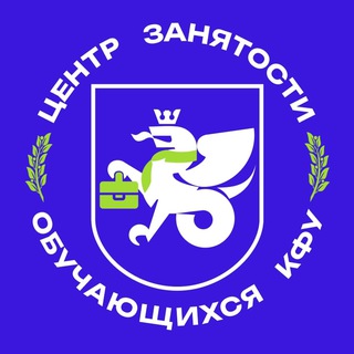 ЦЕНТР ЗАНЯТОСТИ ОБУЧАЮЩИХСЯ КФУ