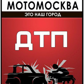 МОТОМОСКВА.ДТП