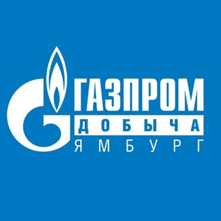 ГАЗПРОМ ДОБЫЧА ЯМБУРГ