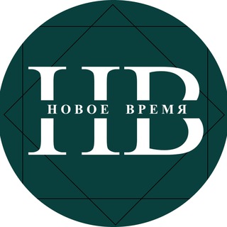 НОВОЕ ВРЕМЯ