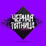 ЧЕРНАЯ ПЯТНИЦА | ТОВАРЫ WILDBERRIES, OZON, ALIEXPRESS