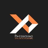 РИСОВАНИЕ: УЧИМСЯ РИСОВАТЬ 