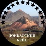 ДОНБАССКИЙ КЕЙС