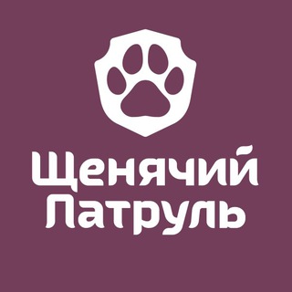ЩЕНЯЧИЙ ПАТРУЛЬ