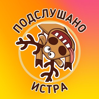 ПОДСЛУШАНО | ИСТРА
