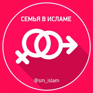 СЕМЬЯ В ИСЛАМЕ