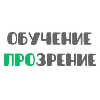 ОБУЧЕНИЕ ПРОЗРЕНИЕ