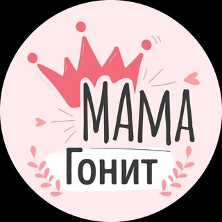 МАМА ГОНИТ