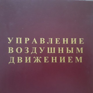 ВАСИЛИЙ ЗАНДАНОВ УПРАВЛЕНИЕ ВОЗДУШНЫМ ДВИЖЕНИЕМ