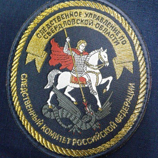 СУ СК РОССИИ ПО СВЕРДЛОВСКОЙ ОБЛАСТИ
