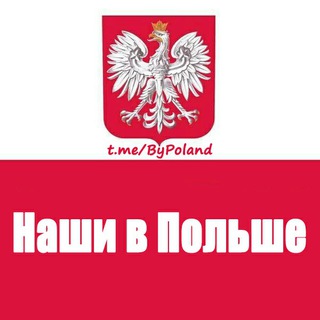 НАШИ В ПОЛЬШЕ LIVE