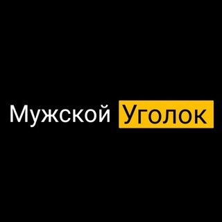 МУЖСКОЙ УГОЛОК
