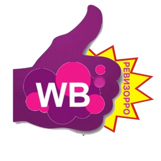 РЕВИЗОРРО НА WILDBERRIES
