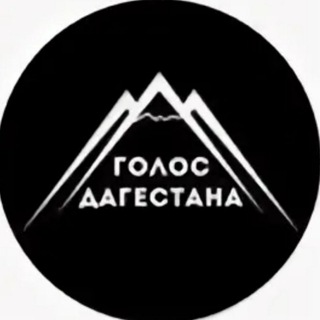 ГОЛОС ДАГЕСТАНА НОВОСТИ ДАГЕСТАНА