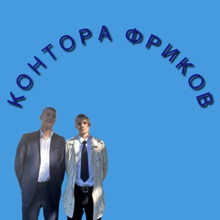 КОНТОРА ФРИКОВ