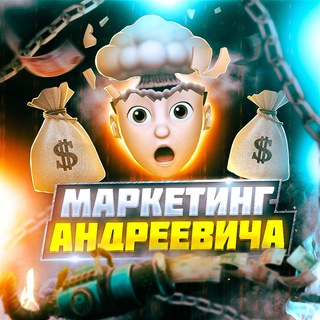 МАРКЕТИНГ АНДРЕЕВИЧА