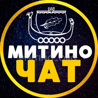 ЧАТ МИТИНО • СЗАО