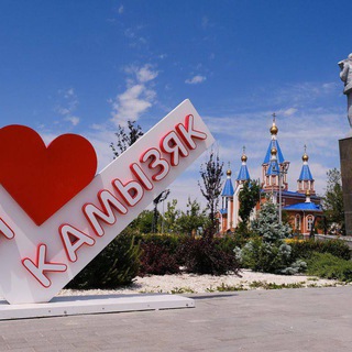 КАМЫЗЯК ⓁⒾⓋⒺ