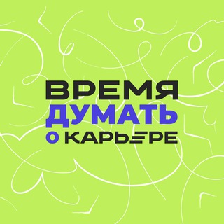 ВРЕМЯ ДУМАТЬ О КАРЬЕРЕ