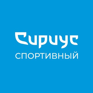 СПОРТИВНЫЙ СИРИУС