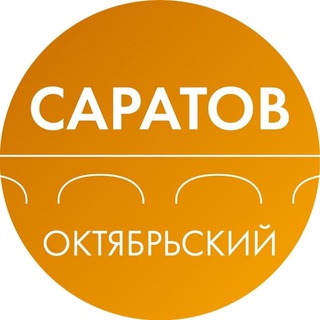 АДМИНИСТРАЦИЯ ОКТЯБРЬСКОГО РАЙОНА САРАТОВА