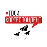 ТВОЙ КОРРЕСПОНДЕНТ