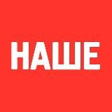 НАШЕ