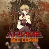 АНИМЕ ВСЕ СЕРИИ / ПОДНЯТИЕ УРОВНЯ В ОДИНОЧКУ / ХОРИМИЯ / МОНСТР / ВЕЛИКИЙ ИЗ БРОДЯЧИХ ПСОВ / АГЕНТ ВРЕМЕНИ